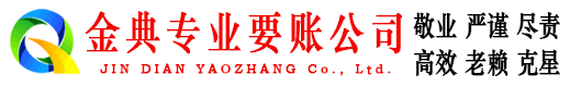 华龙金典收账公司